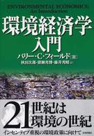 環境経済学入門