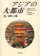 ｱｼﾞｱの大都市 5 北京･上海