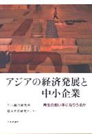 アジアの経済発展と中小企業 再生の担い手になりうるか