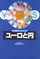 ユーロと円 円の国際化へのシナリオ