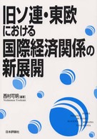旧ソ連・東欧における国際経済関係の新展開