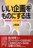 いい企画をものにする法 実践的政策/アイデア形成マニュアル