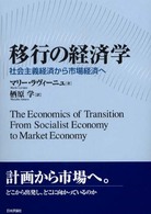 移行の経済学 社会主義経済から市場経済へ