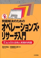 問題解決のためのオペレーションズ・リサーチ入門 Excelの活用と実務的例題
