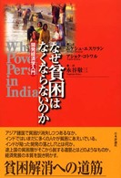 なぜ貧困はなくならないのか 開発経済学入門