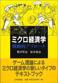 ミクロ経済学 戦略的アプローチ