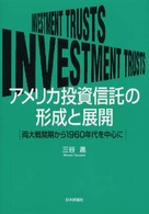 アメリカ投資信託の形成と展開 両大戦間期から1960年代を中心に