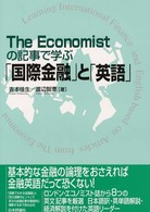 The Economistの記事で学ぶ｢国際金融｣と｢英語｣