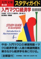 スタディガイド入門マクロ経済学第4版 第3版