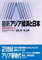 最新アジア経済と日本 新世紀の協力ビジョン