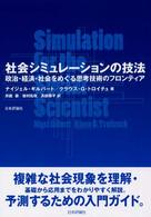 社会シミュレーションの技法 政治・経済・社会をめぐる思考技術のフロンティア
