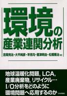 環境の産業連関分析