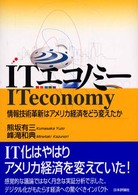 ITエコノミー 情報技術革新はアメリカ経済をどう変えたか