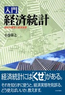 入門経済統計 統計的事実と経済実態