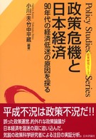 政策危機と日本経済 90年代の経済低迷の原因を探る 政策研究シリーズ = Policy studies series