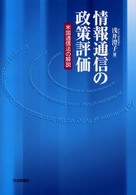 情報通信の政策評価 米国通信法の解説