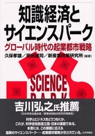 知識経済とサイエンスパーク グローバル時代の起業都市戦略