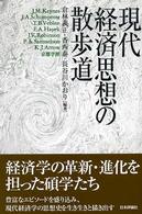現代経済思想の散歩道