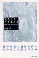 先を見よ、今を生きよ 市場と政策の経済学