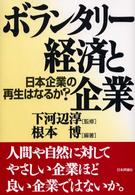 ボランタリー経済と企業 日本企業の再生はなるか?