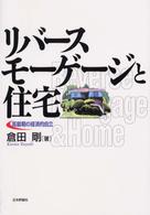 リバースモーゲージと住宅 高齢期の経済的自立