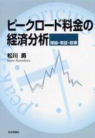 ピークロード料金の経済分析 理論・実証・政策 武蔵大学研究叢書