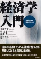 経済学入門 現実の経済を理解するために