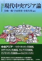 現代中央アジア論 変貌する政治・経済の深層