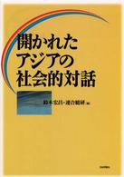 開かれたアジアの社会的対話