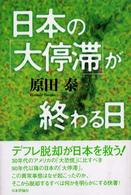 日本の「大停滞」が終わる日