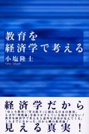 教育を経済学で考える