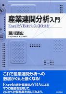 産業連関分析入門 ExcelとVBAでらくらくIO分析