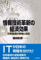 情報技術革新の経済効果 日米経済の明暗と逆転