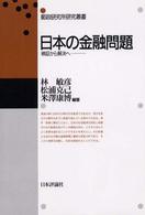 日本の金融問題 検証から解決へ 郵政研究所研究叢書