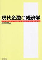 現代金融の経済学