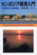 カンボジア経済入門 市場経済化と貧困削減