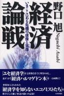 経済論戦 いまここにある危機の虚像と実像