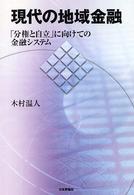 現代の地域金融 「分権と自立」に向けての金融システム