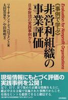 《事例で学ぶ》非営利組織の事業評価 日本財団の実践事例から