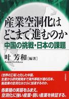 産業空洞化はどこまで進むのか 中国の挑戦・日本の課題