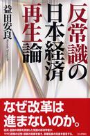 反常識の日本経済再生論