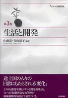 生活と開発 シリーズ国際開発 ; 3