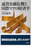 通貨金融危機と国際マクロ経済学