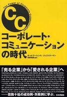 コーポレート・コミュニケーションの時代 = The power of corporate communication