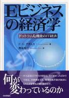 Eビジネスの経済学 ドットコム危機後のIT経済