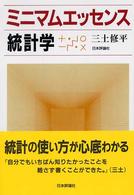 ミニマムエッセンス統計学