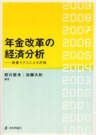 年金改革の経済分析 数量モデルによる評価