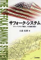 サフォーク・システム フリーバンキング制か、中央銀行制か