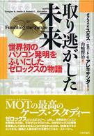 取り逃がした未来 世界初のパソコン発明をふいにしたゼロックスの物語