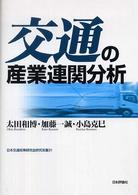 交通の産業連関分析 日本交通政策研究会研究双書